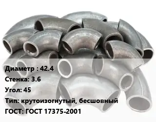 Отвод стальной 42.4х3.6 Угол:45 крутоизогнутый, бесшовный ГОСТ: ГОСТ 17375-2001